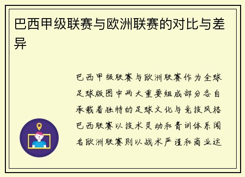 巴西甲级联赛与欧洲联赛的对比与差异