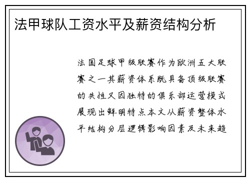 法甲球队工资水平及薪资结构分析