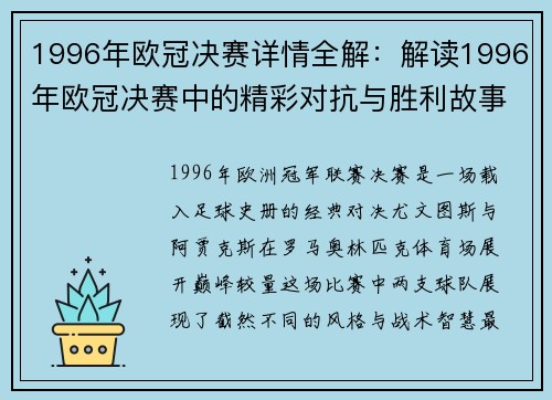 1996年欧冠决赛详情全解：解读1996年欧冠决赛中的精彩对抗与胜利故事