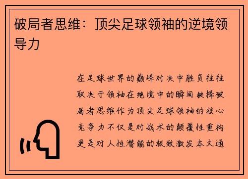破局者思维：顶尖足球领袖的逆境领导力