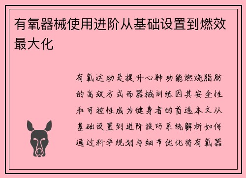 有氧器械使用进阶从基础设置到燃效最大化